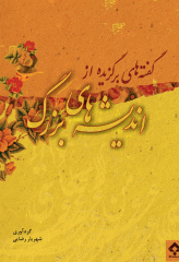 گفته‌های برگزیده از اندیشه‌های بزرگ