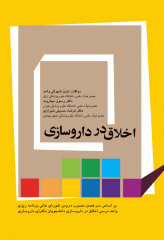 اخلاق در داروسازی