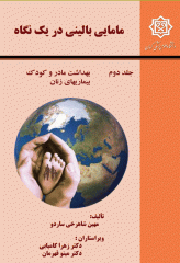 مامایی بالینی در یک نگاه، جلد دوم