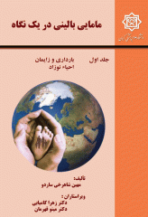 مامایی بالینی در یک نگاه، جلد اول