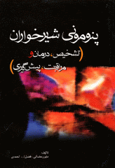 پنومونی شیرخواران تشخیص، درمان و مراقبت، پیش گیری