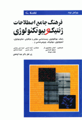 فرهنگ جامع اصطلاحات ژنتیک و بیوتکنولوژی