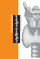 فیزیولوژی پیشرفته غده تیروئید و غدد پاراتیروئید