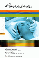 مقدمه‌ای بر بیهوشی