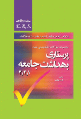 مرور آزمونERS پرستاری بهداشت جامعه 1و2و3