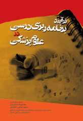 فرآیند برنامه ریزی درسی در علوم پزشکی