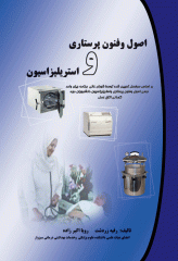 اصول و فنون پرستاری و استریلیزاسیون دکتر رقیه زردشت