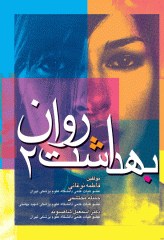 بهداشت روان جلد 2 نوغانی