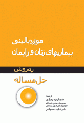 موارد بالینی بیماریهای زنان به روش حل مساله