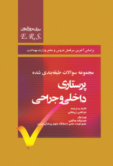 سوالات طبقه بندی شده پرستاری داخلی وجراحی(E.R.S)