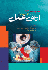 مجموعه سوالات پرستاری اتاق عمل