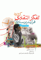 کاربرد تفکر انتقادی درفرآیند پرستاری