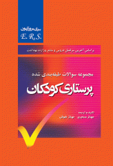 مرور آزمون ERS پرستاری کودکان