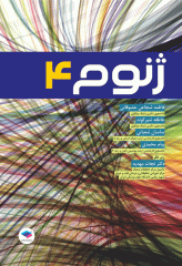 ژنوم 4 ترجمه دکتر نجات مهدیه