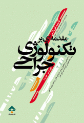 مقدمه‌ای بر تکنولوژی جراحی قارداشی