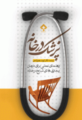 پزشک در خانه، راهنمای عملی برای درمان بیماری‌های شایع در خانه 