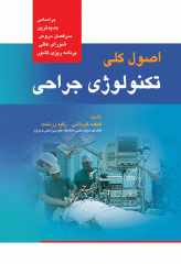 اصول کلی تکنولوژی جراحی قارداشی