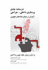 درسنامه جامع پرستاری داخلی - جراحی برمبنای نقشه های مفهومی