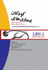 LBN آخرین کتاب پرستاری بیماری‌های کودکان