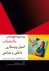 پرستاری داخلی و جراحی بلک و هوکس اصول پرستاری داخلی و جراحی