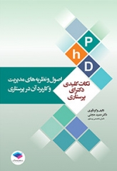 نکات کلیدی دکترای پرستاری اصول و نظریه‌های مدیریت و کاربرد آن در پرستاری