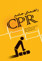 راهنمای جامع CPR + فیلم آموزشی رایگان