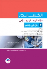 مراقبت از بیمار در جراحی الکساندر 2019 جلد4 جراحی چشم