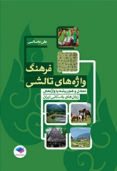 فرهنگ واژه‌های تالشی