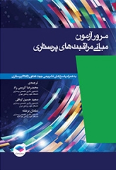 مرور آزمون مبانی مراقبت‌های پرستاری پوتروپری
