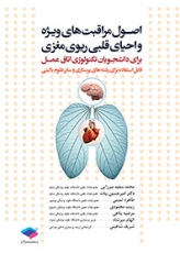 اصول مراقبت‌های ویژه و احیای قلبی ریوی مغزی