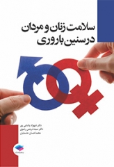 سلامت زنان و مردان در سنین باروری