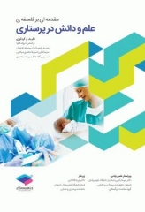 مقدمه‌ای بر فلسفه‌ی علم و دانش در پرستاری