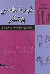 کرم‌شناسی پزشکی دکتر فریدون ارفع