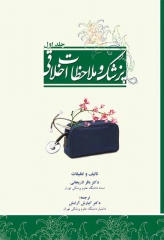 پزشک و ملاحظات اخلاقی جلد اول