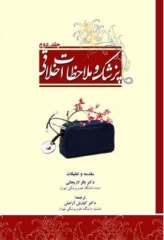 پزشک و ملاحظات اخلاقی جلد دوم