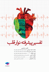 تفسیر پیشرفته نوار قلب ECG