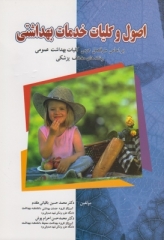 اصول و کلیات خدمات بهداشتی باقیانی مقدم