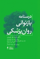 درسنامه بازتوانی روان‌پزشکی