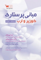 مبانی پرستاری کوزیر و ارب 2018 جلد اول