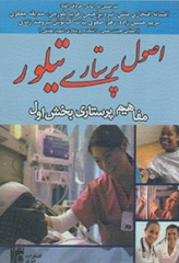 اصول پرستاری تیلور مفاهیم پرستاری بخش اول